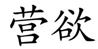 营欲的解释