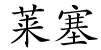 莱塞的解释