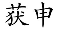 获申的解释