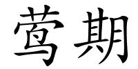 莺期的解释