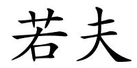 若夫的解释