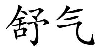 舒气的解释