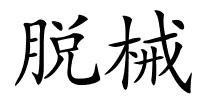 脱械的解释