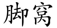 脚窝的解释