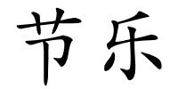 节乐的解释
