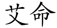 艾命的解释