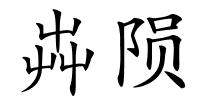 芔陨的解释