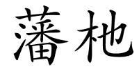 藩杝的解释