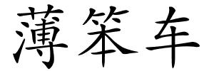 薄笨车的解释