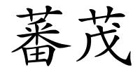 蕃茂的解释