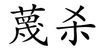 蔑杀的解释