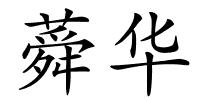 蕣华的解释