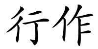 行作的解释