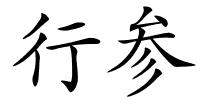 行参的解释