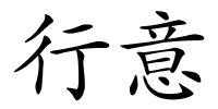 行意的解释