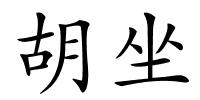 胡坐的解释