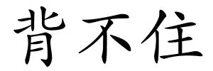 背不住的解释