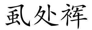 虱处裈的解释