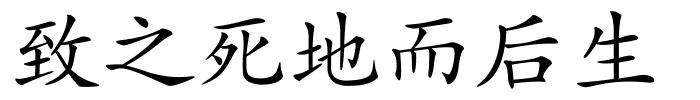 致之死地而后生的解释