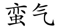 蛮气的解释