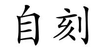 自刻的解释