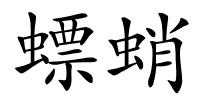 螵蛸的解释