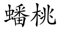 蟠桃的解释
