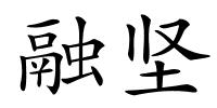 融坚的解释