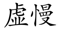 虚慢的解释