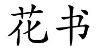 花书的解释