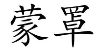 蒙罩的解释