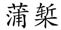 蒲椠的解释