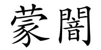 蒙闇的解释