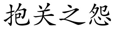 抱关之怨的解释