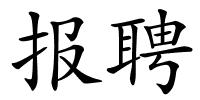 报聘的解释