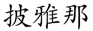 披雅那的解释