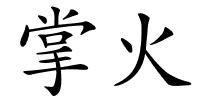 掌火的解释