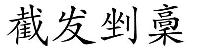 截发剉稾的解释