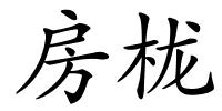 房栊的解释
