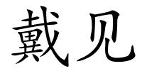 戴见的解释