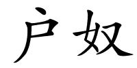 户奴的解释