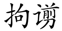 拘谫的解释