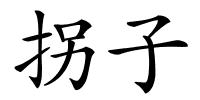 拐子的解释