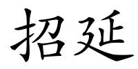 招延的解释