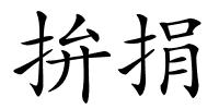 拚捐的解释