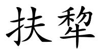 扶犂的解释