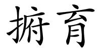 捬育的解释