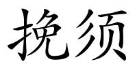 挽须的解释