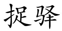 捉驿的解释