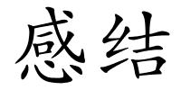 感结的解释